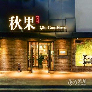 秋果酒店(北京南锣鼓巷安定门地铁站店)酒店提供图片