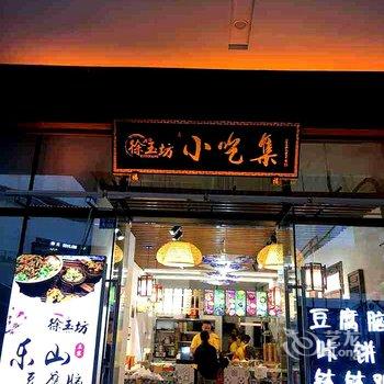 悦享家艺术酒店(成都理工大学店)酒店提供图片