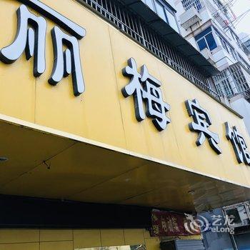 南京丽梅宾馆(燕子矶地铁站店)酒店提供图片