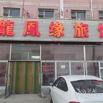 长春龙凤缘旅馆酒店提供图片