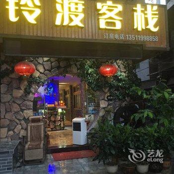 贵阳枫铃渡客栈酒店提供图片