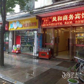 奉节风和商务宾馆酒店提供图片