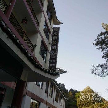 恩施夷水侗乡酒店酒店提供图片