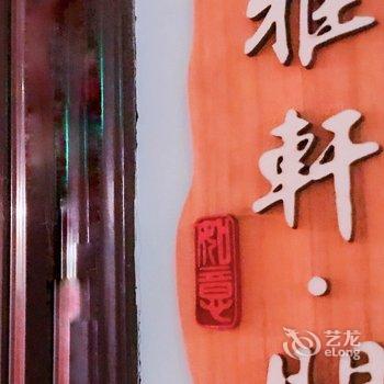 哈尔滨王小姐的民宿(艾尔跑车俱乐部分店)酒店提供图片