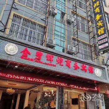 广南金碧辉煌商务宾馆酒店提供图片