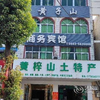 泾县黄子山商务宾馆酒店提供图片
