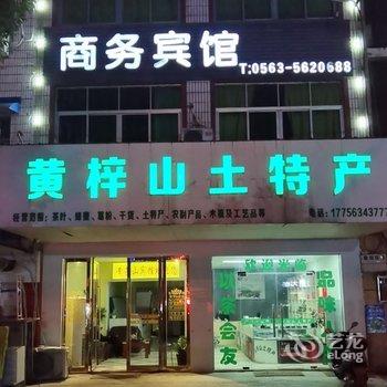 泾县黄子山商务宾馆酒店提供图片