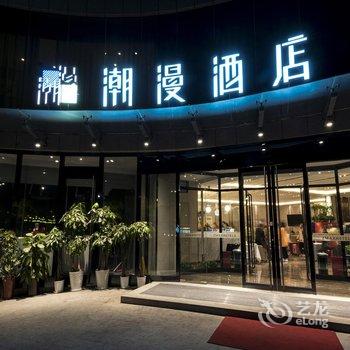 潮漫酒店(北京通州环球度假区临河里地铁站店)酒店提供图片