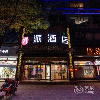 派酒店(陇西火车站店)酒店提供图片