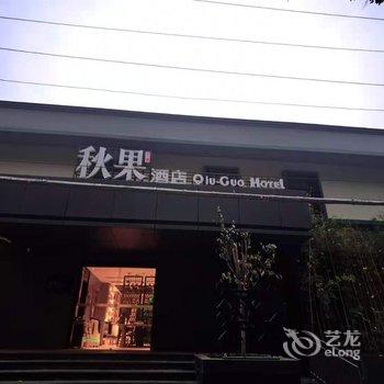 秋果酒店(北京中日友好医院和平里地铁站店)酒店提供图片