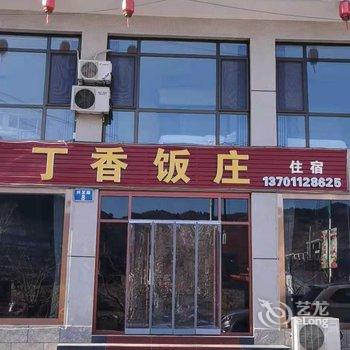 兴隆丁香饭庄酒店提供图片