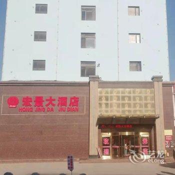 绥中宏景大酒店酒店提供图片