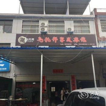 周至乌托邦家庭旅馆酒店提供图片