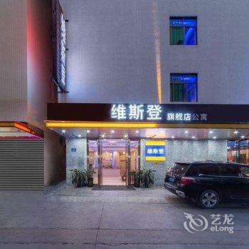 维斯登旗舰店(广州新白云国际机场店)酒店提供图片