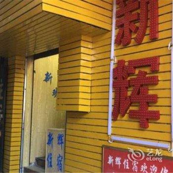 东莞新辉公寓酒店提供图片