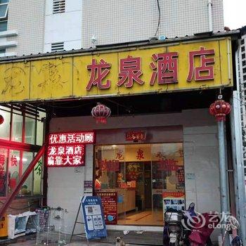 闽候龙泉酒店酒店提供图片