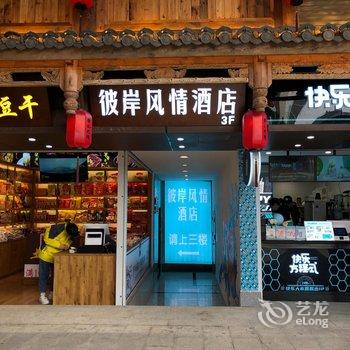 彼岸风情酒店(重庆解放碑洪崖洞店)酒店提供图片