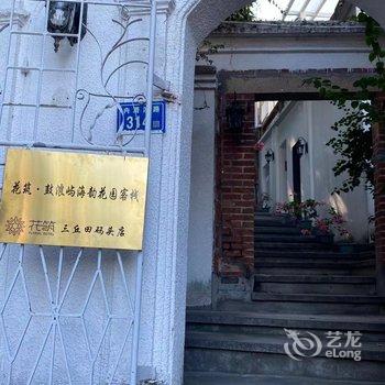 花筑·海韵花园海景客栈(鼓浪屿三丘田码头店)酒店提供图片