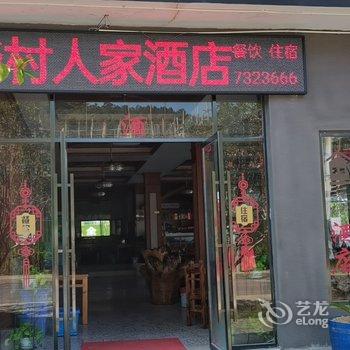 安福乡村人家酒店酒店提供图片