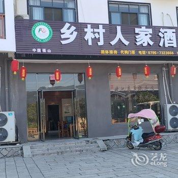 安福乡村人家酒店酒店提供图片