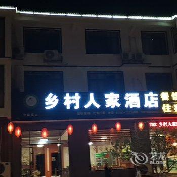 安福乡村人家酒店酒店提供图片