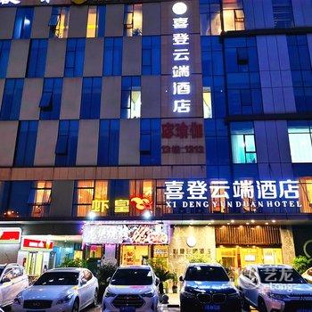 喜登云端酒店(成都武侯立交地铁站店)酒店提供图片