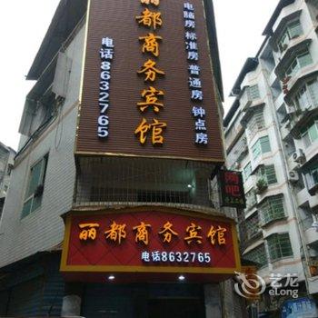 蓬安丽都商务宾馆酒店提供图片