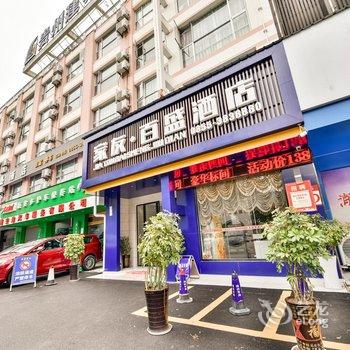 家友百盛酒店(凯里学院店)酒店提供图片