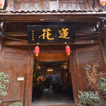 崇州莲花客栈(街子古镇店)酒店提供图片