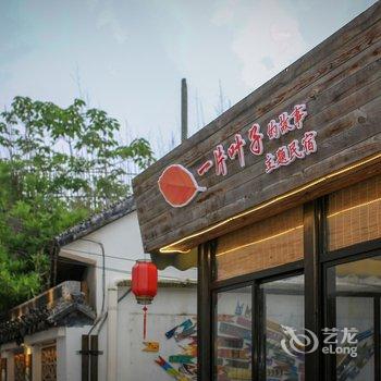 上海一片叶子主题民宿酒店提供图片