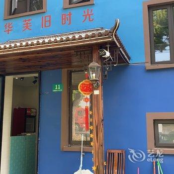 上海华芙旧时光民宿酒店提供图片