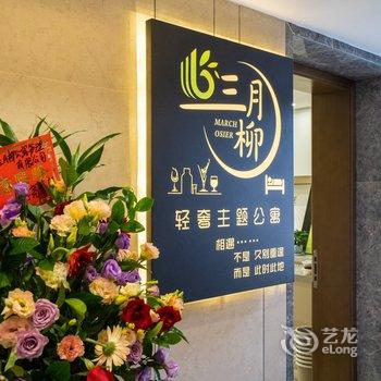 三月柳主题公寓(江门外滩湿地公园外海店)酒店提供图片