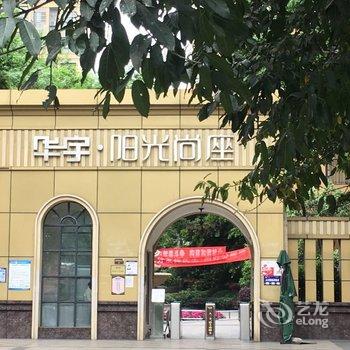 成都动物园宜家风之家公寓酒店提供图片