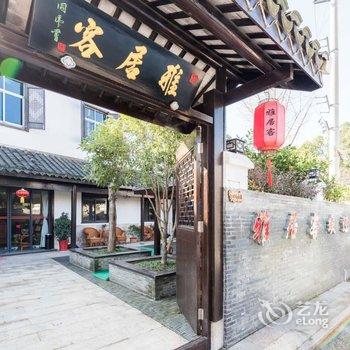 无锡雅居客民宿酒店提供图片