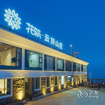 花筑·临海括苍山云顶山庄酒店提供图片