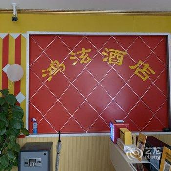 上海鸿泫酒店(松江南站店)酒店提供图片