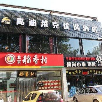 北京高迪莱克优选酒店(首都机场新国展店)酒店提供图片