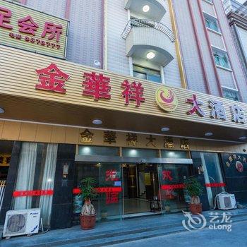 陆丰金华祥大酒店酒店提供图片