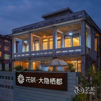 花筑·温州大隐栖都民宿酒店提供图片