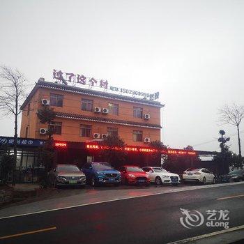 重庆过了这个村乡村酒店酒店提供图片