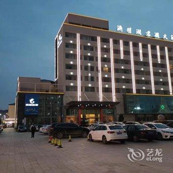 彭泽县渊明湖大酒店酒店提供图片