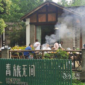 青旅无间客栈(崇州道明竹艺村分店)酒店提供图片