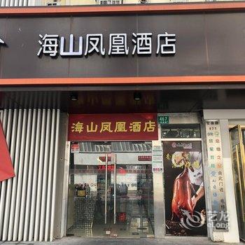 上海海山凤凰酒店(同济医院新村路地铁站店)酒店提供图片