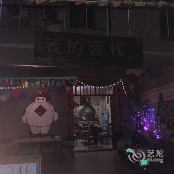 北海我的客栈南湾海景总店酒店提供图片