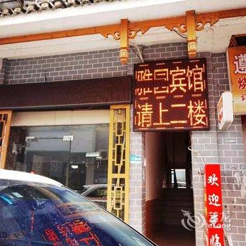 道真雅园宾馆酒店提供图片