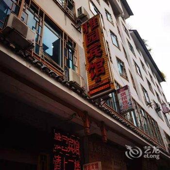 道真雅园宾馆酒店提供图片