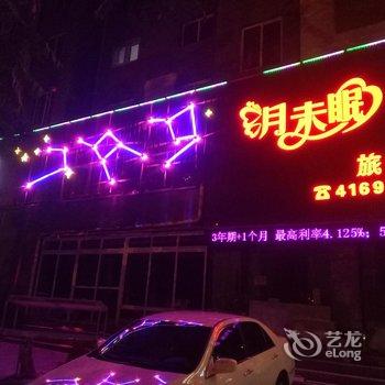 锦州月未眠旅馆酒店提供图片