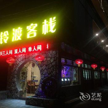 贵阳枫铃渡客栈酒店提供图片