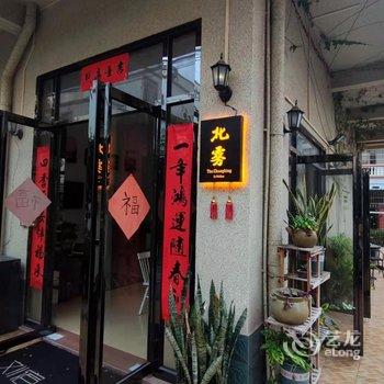 北海北雾民宿酒店提供图片