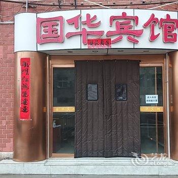 涿鹿国华宾馆酒店提供图片